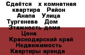 Сдаётся 3-х комнатная квартира › Район ­ Анапа › Улица ­ Тургенева › Дом ­ 250 › Этажность дома ­ 5 › Цена ­ 40 000 - Краснодарский край Недвижимость » Квартиры аренда   